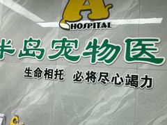-半岛宠物医院24小时(白果林店)