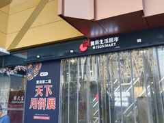 -黄商生活超市(黄冈黄州万达店)