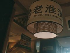 -老淮滨-蚌埠非遗小吃(淮河路店)