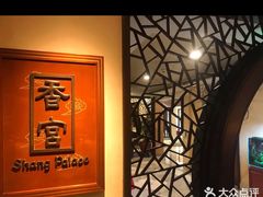 -杭州香格里拉·香宫中餐厅