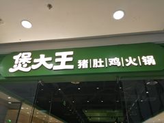 门面-煲大王猪肚鸡·椰子鸡火锅(红谷滩万达店)