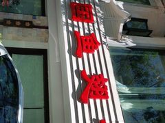 -阿诺泰·泰国餐厅(棕北店)