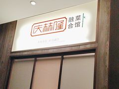 -庆赫隆融合菜馆(群力店)