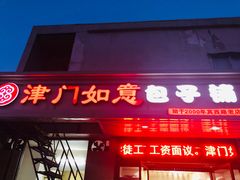 门面-津门如意包子铺(宾西路店)