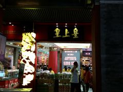 门面-皇上皇腊味店(下九路店)