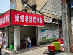 门面-娇姐老牌螺蛳粉(雅儒路店)