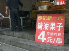 门面-邓记新一代糖油果子(四川煤管局供销公司职工宿舍店)