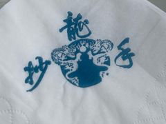 -龙抄手(文殊坊店)