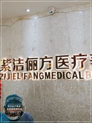 -紫洁俪方（北京）医疗美容