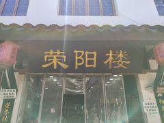 -荣阳楼(山塘街店)