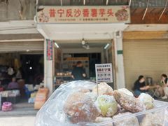 -普宁反沙番薯芋头