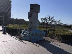 -山海广场