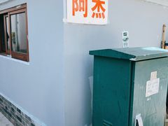 门面-阿杰臻选海鲜饭店(普陀山店)