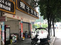 门面-瘦子桂林米粉店(总店)