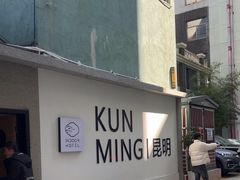 -芸南道·过桥米线(昆明老街旗舰店)