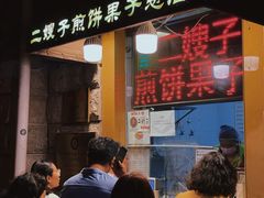 -清真·二嫂子煎饼果子(卫津路总店)