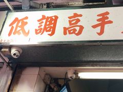 门面-低调高手大街小食 (總店)