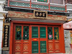 -富华斋饽饽铺·宫廷糕点·伴手礼(护国新天地店)