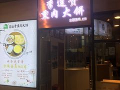 门面-李连贵熏肉大饼(金隅嘉品Mall店)