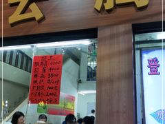 门面-云腾砂锅粥(龙津东路店)