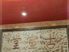 -北平盛世·新京菜·北京烤鸭(劲松·双井店)