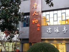 -老人和饭店(打浦路店)