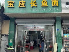 -三百碗宝应长鱼面(板仓街店)