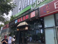 门面-涌觅名灶·本地海鲜宁波菜(财富广场店)