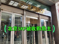 -北京SKP