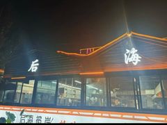 -后海彼岸花园餐厅