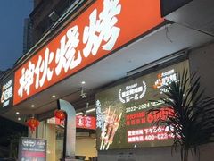 -神伙烧烤(南坪总店)