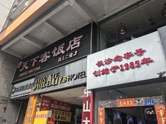 -天下客饭店(中山路店)