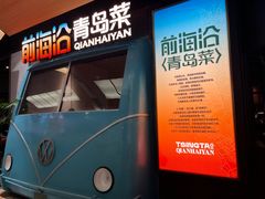 -前海沿·青岛菜(五四广场永旺店)