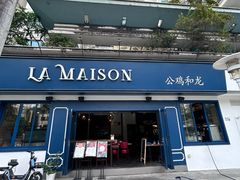 -LA MAISON公鸡和龙(蛇口店)