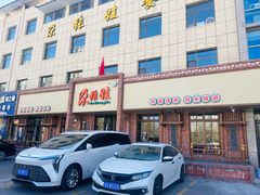 -青海名吃尕张娃非遗烤肉(海湖总店)