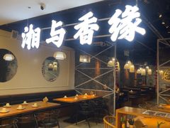 -湘与香缘·湖南菜(王府井北京市百货大楼店)