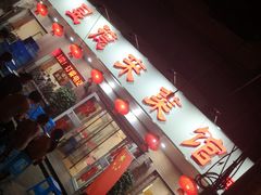 -昱德来·天津菜(河西店)