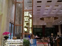 -北京辽宁大厦·盛安汇西餐厅
