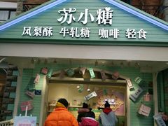 门面-苏小糖(鼓浪屿三丘田花园店)