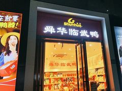 -郴州特产舜华临武鸭(郴州西站店)