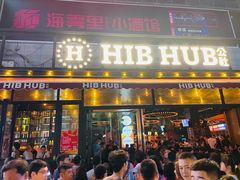 -HIB HUB公社(解放西路店)