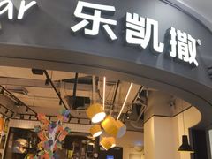 -乐凯撒披萨(南山书城店)