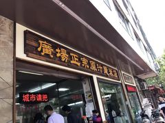 门面-广场正宗原汁薏米店