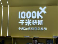 -千米手机电脑维修回收(松江泗泾店)