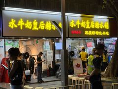 -水牛奶皇后糖水铺(深圳总店)