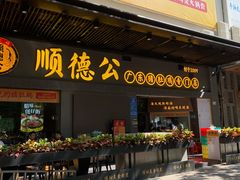 门面-顺德公广东猪肚鸡·煲仔饭(白石洲店)
