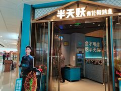 门面-半天妖烤鱼(万达广场店)