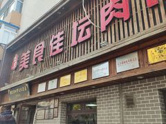 门面-盛京美食佳坛肉馆(沈阳总店)