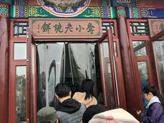 -李小老烧饼(常营民族家园店)