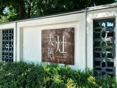 -大队长大灶鹅